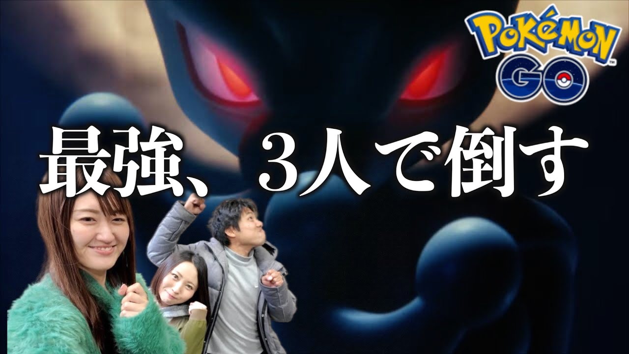 シャドウミュウツー３人討伐【ポケモンGO】