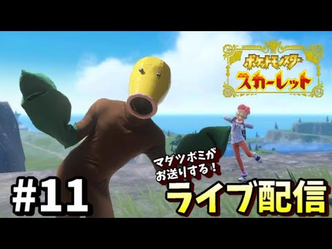 【ポケモンSV】#11 マダツボミがお送りするポケモンスカーレット