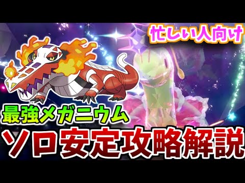 【忙しい人向け】4分で！☆7最強メガニウムレイド【ソロで安定攻略】する方法を解説【ポケモンSV】【最強レイド】
