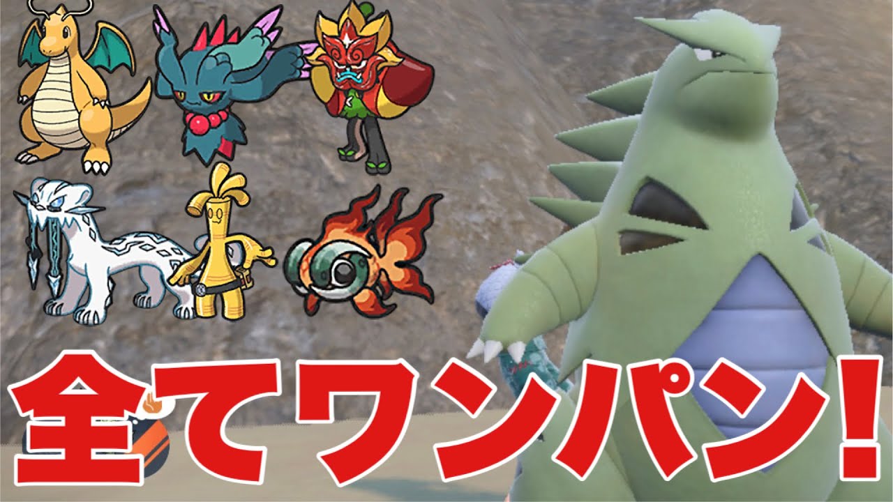 【ポケモンSV】バンギラスが全てワンパン可能！環境に刺さっている型で強すぎる！カイリュー、ハバタクカミ、オーガポン、パオジアン、サーフゴー、イーユイをワンパン可能！【ランクマ・対戦】