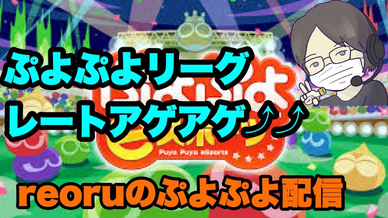 ぷよぷよeスポーツ│レートアゲアゲ配信
