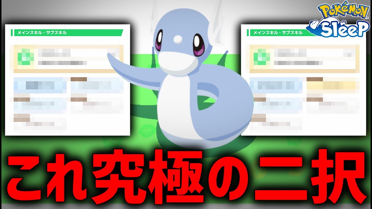 高個体ミニリュウで究極の二択迫られてます...【ポケモンスリープ】