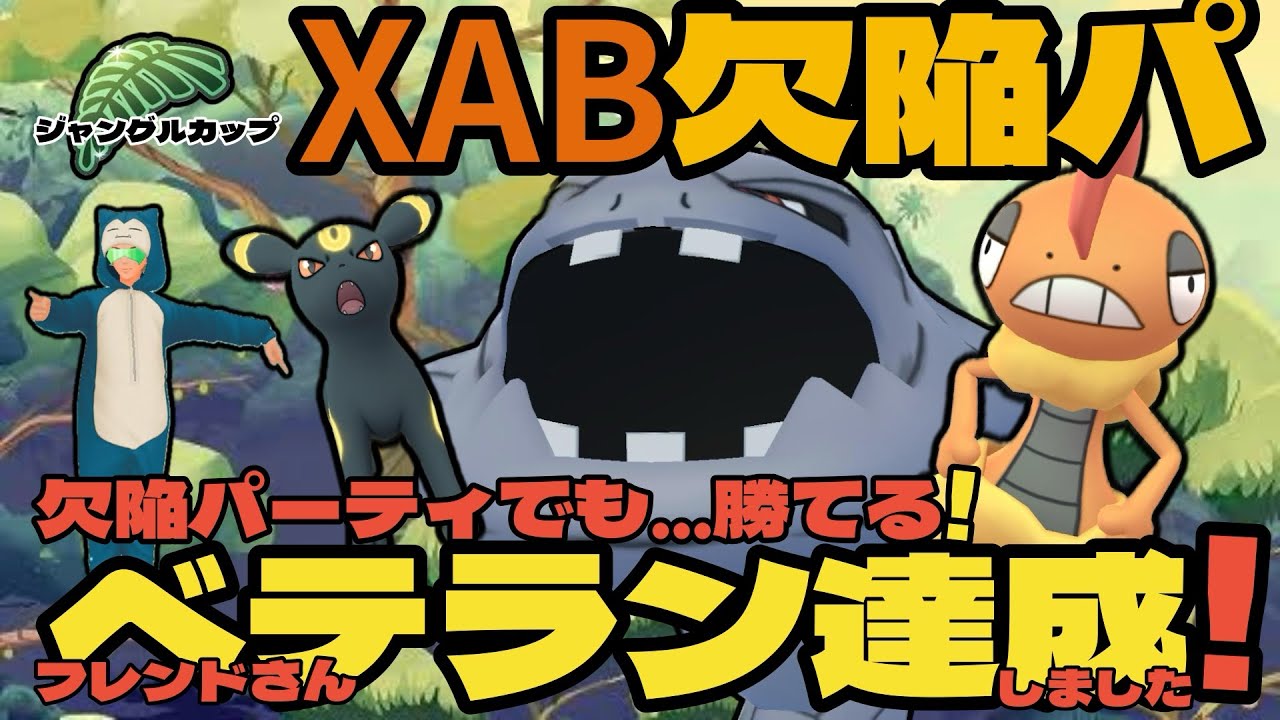 【ポケモンGO】欠陥パでベテラン達成！特殊レギュだから勝てるパーティ！【ジャングルカップ】