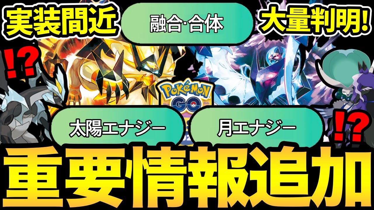 GOフェスがさらに激熱に！？すごいデータが大量判明！まさか...きちゃうのか！？ネクロズマ、キュレム、バドレックスも！【 ポケモンGO 】【 GOバトルリーグ 】【 GBL 】【 GOfest 】