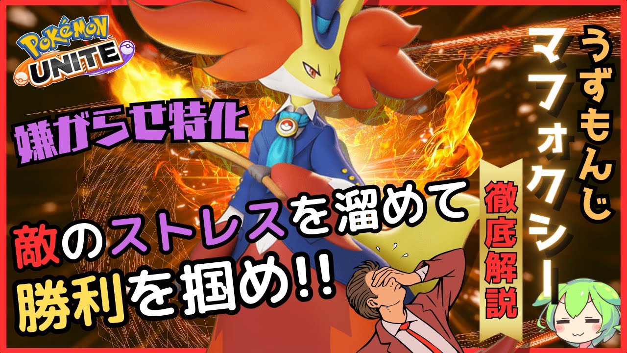 【ﾆﾁｬｧ…】敵をストレスでハゲさせろ！うずもんじマフォクシー徹底解説【ずんだもん実況】【ポケモンユナイト】