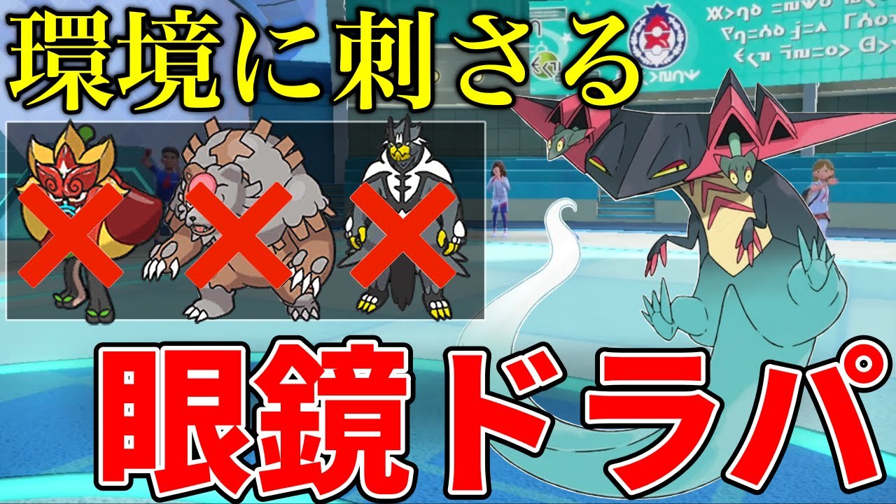 【レンタル有】環境最速の速さから使用率上位をワンパンしていく『眼鏡ドラパルト』がマジで現環境に刺さっています、パオジアンは４ね【シングル対戦 ランクマ】【レンタルパーティ】【ポケモンSV育成論】