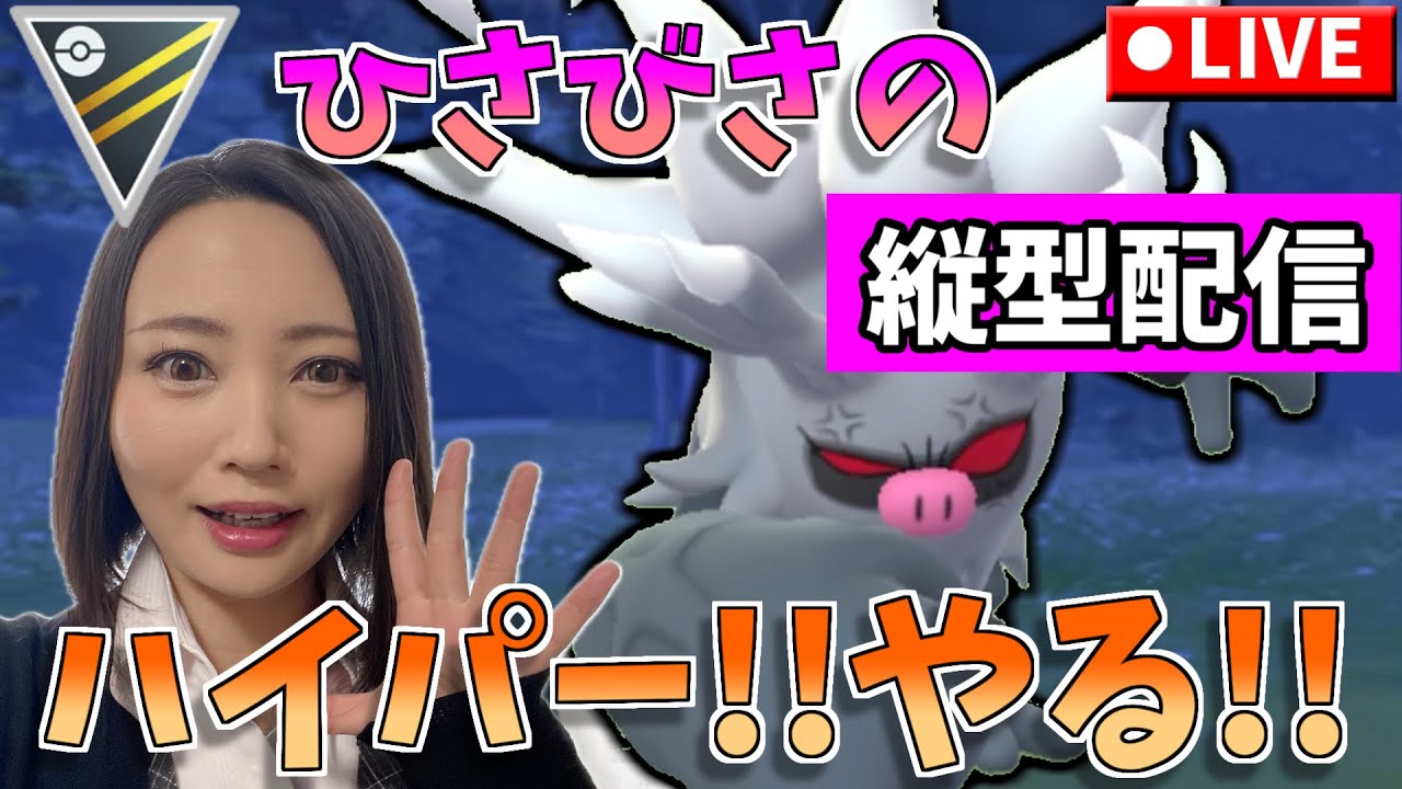 久々にハイパー潜るわ！！GOバトルリーグ生配信　ハイパーリーグ【ポケモンGO】縦型配信