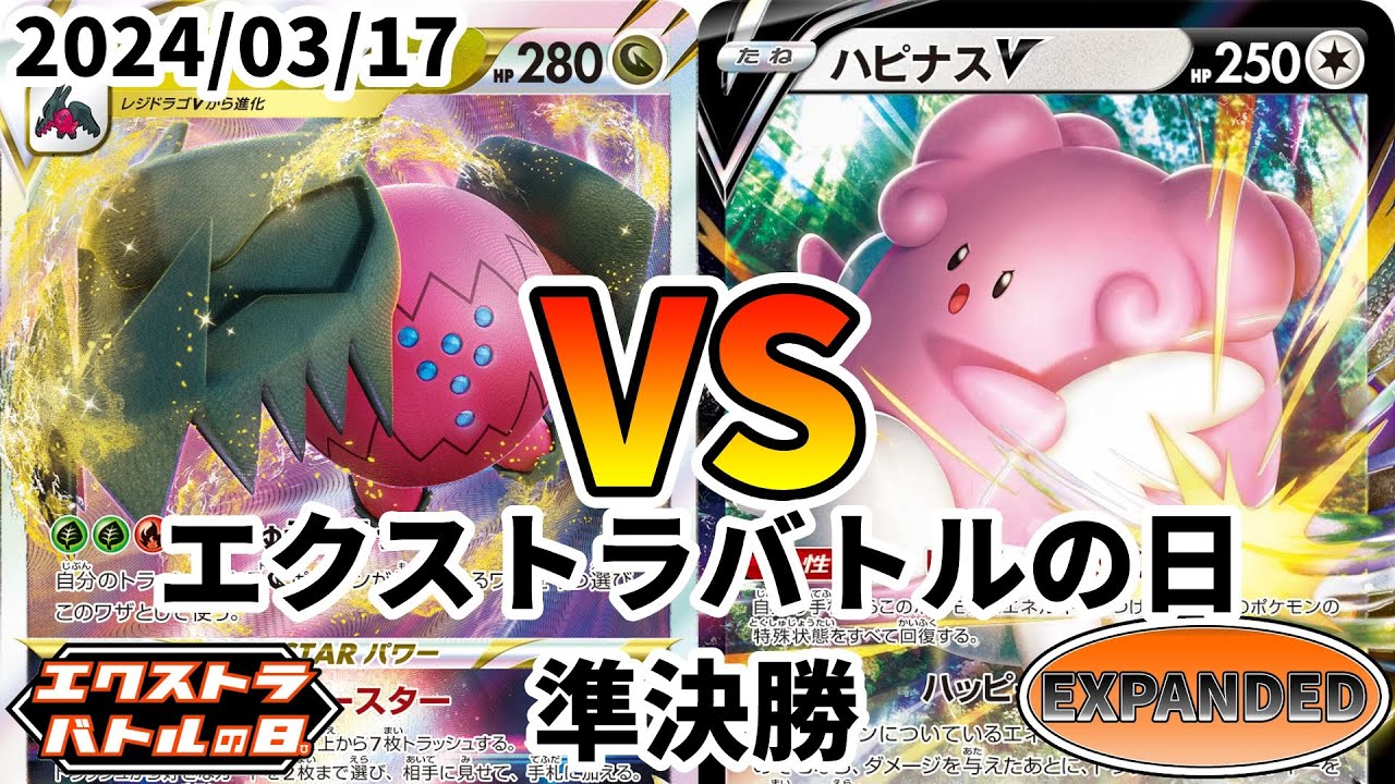 ポケカ エクストラバトルの日 準決勝 レジドラゴVSTAR vs ハピナスV