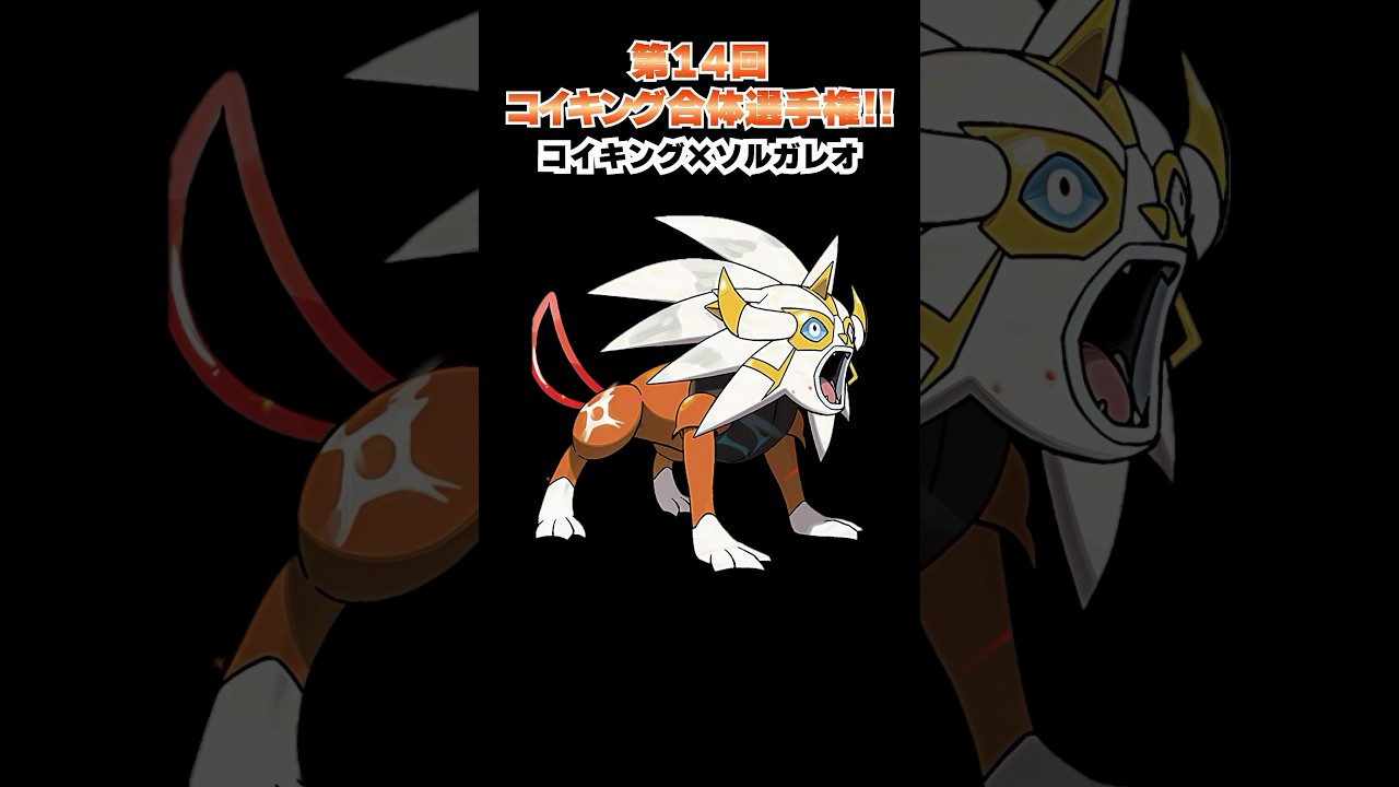 第14回【コイキングを救え!!ポケモン合体選手権】コイキングと神様ついに合体！  #ポケモン #ポケモンsv