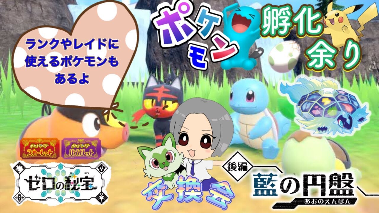 次回最強メガニウム用ゾロアークあり！！ ランク・レイド用ポケモンや新ポケモンオシャボ入りも！ポケモン配布交換会！配布ポケモンは概要欄へ 362　#ポケモンsv
