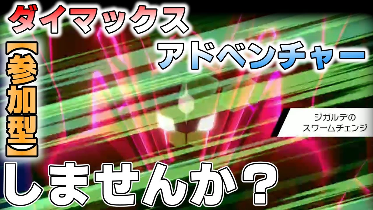 【参加型】ダイアドで色違いジガルデ狙います『#ポケモンSV・剣盾 』【初見さん歓迎です】