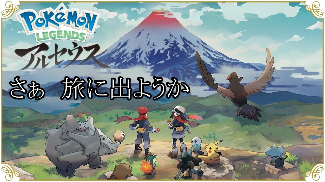 【ポケットモンスターレジェンズアルセウス】また色々用意しますよ～