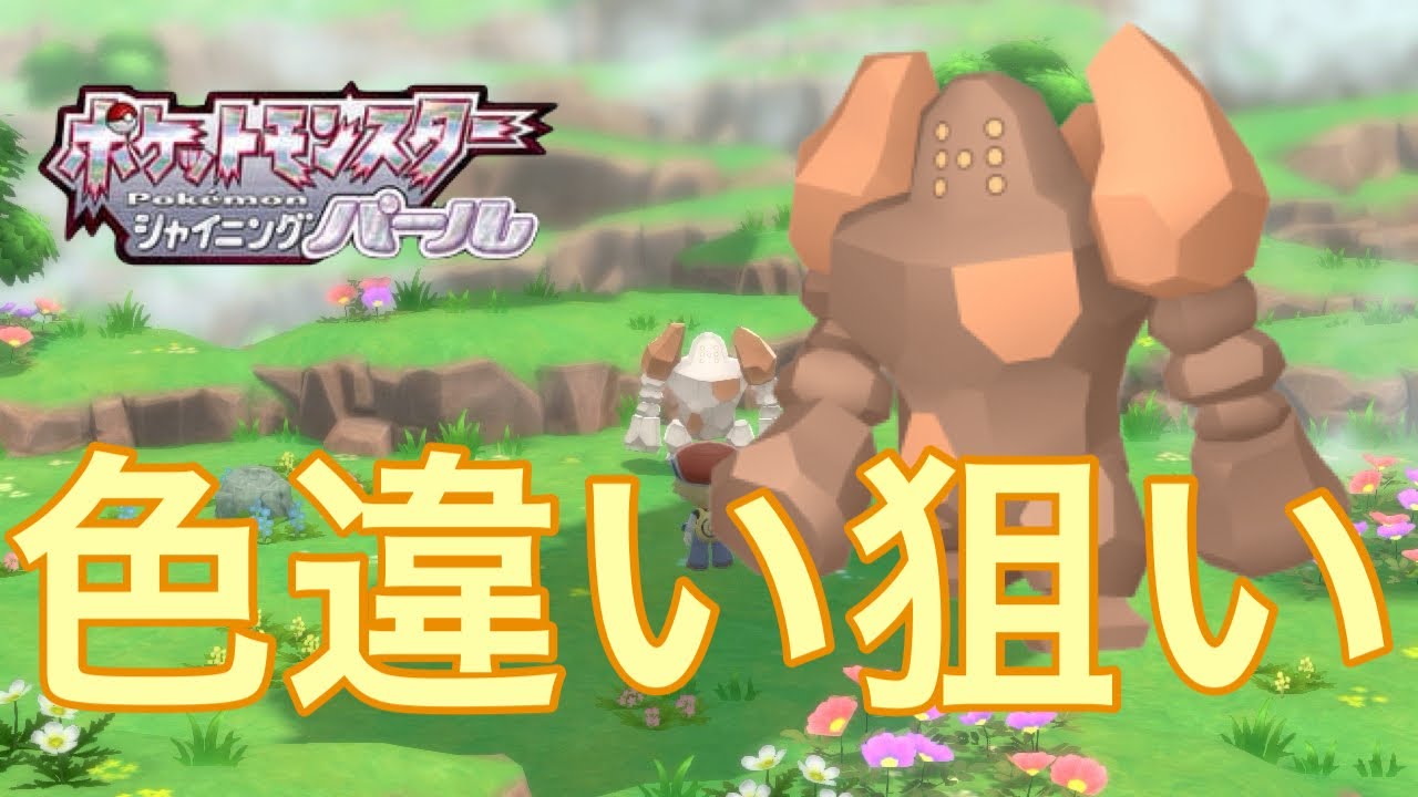 「ポケモンBDSP」色違いレジロック狙い！＃4　雑談