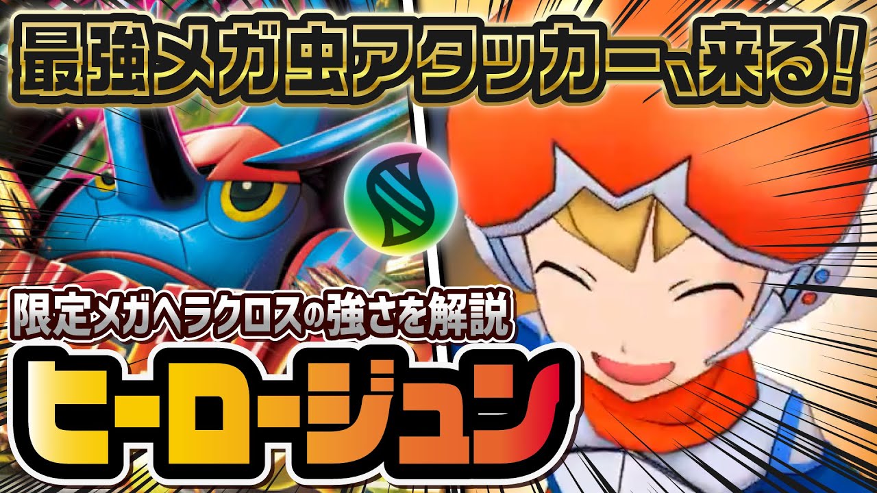 ヒーロージュン＆メガヘラクロス性能評価！ついに最強限定むしアタッカー参戦！？【ポケマス / ポケモンマスターズEX】
