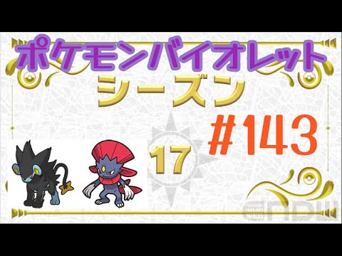 [ポケモンバイオレット] #143 ランクバトル(シーズン17) レントラー マニューラ