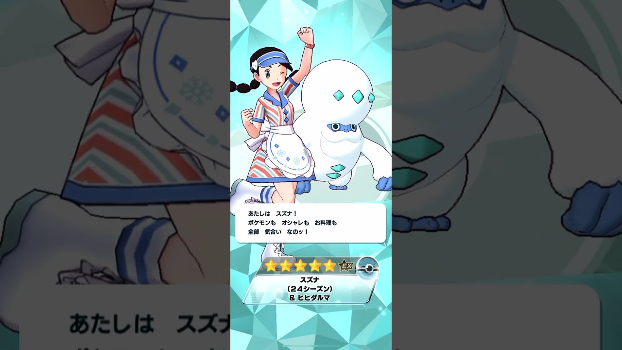 スズナ&ガラルヒヒダルマ(ダルマモードチェンジ)  獲得&バディーズ技【ポケマスEX】