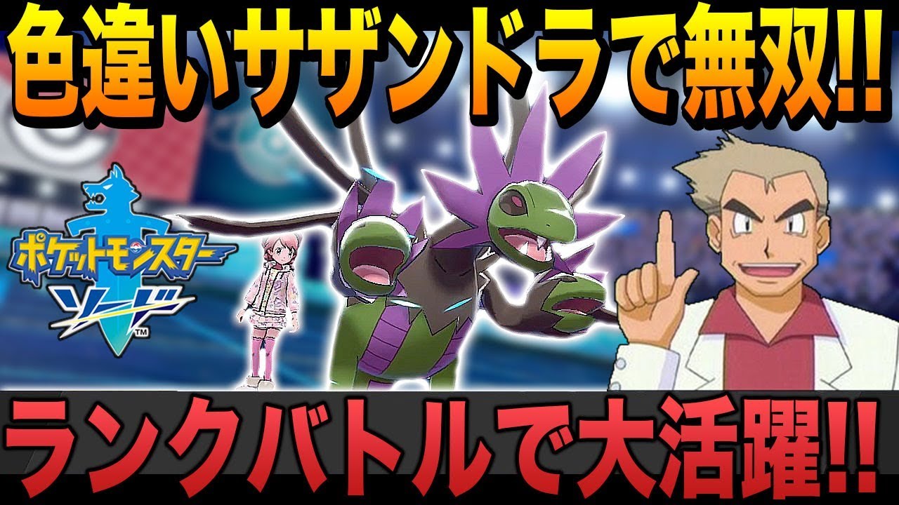 【ポケモン剣盾】色違いサザンドラ生誕記念でランクバトル無双してきたｗｗ口の悪いオーキド博士の実況【柊みゅう】