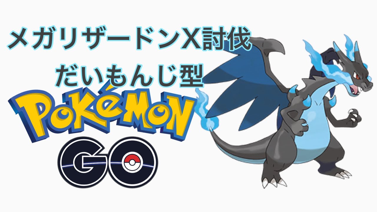 【ポケモンGO】メガリザードン だいもんじ型 討伐 charizard X
