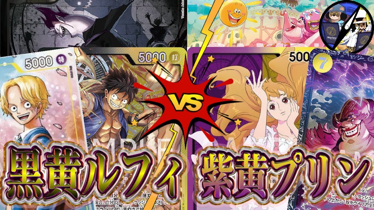 【ワンピカード】新旧四皇対決！黒黄ルフィVS紫黄プリン