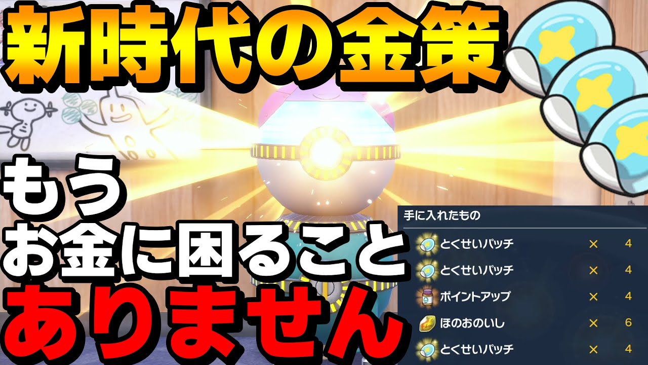 【3分でわかる】新時代の金策！道具プリンター×乱数の最高効率はこれです！【ポケモンSV】
