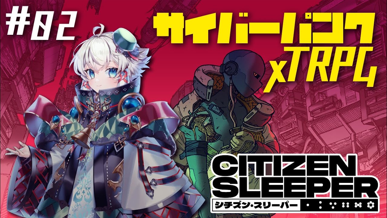 【シチズン・スリーパー】＃02 この退廃的な世界で生き残ろう【Citizen Sleeper】