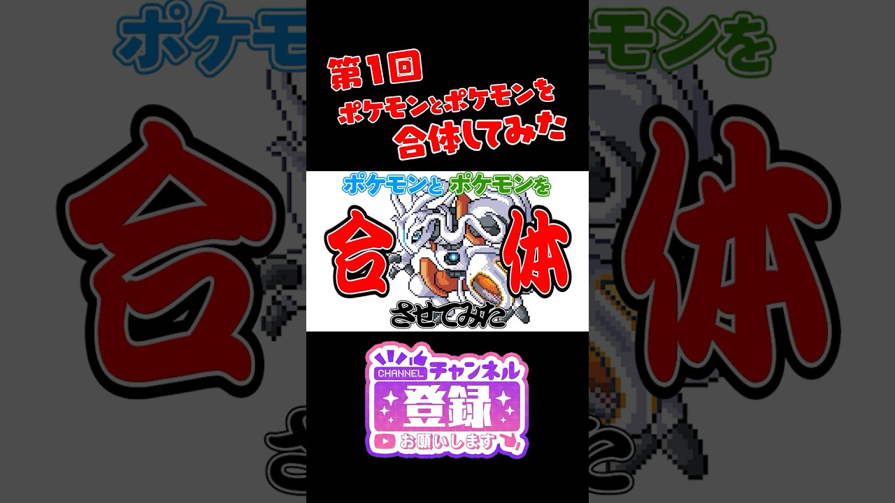 【ポケモンフュージョン】ゴーリキーとキリンリキを合体したら新ポケモンができたｗ　#ポケモン #shorts #pokemon　#ポケまぜ