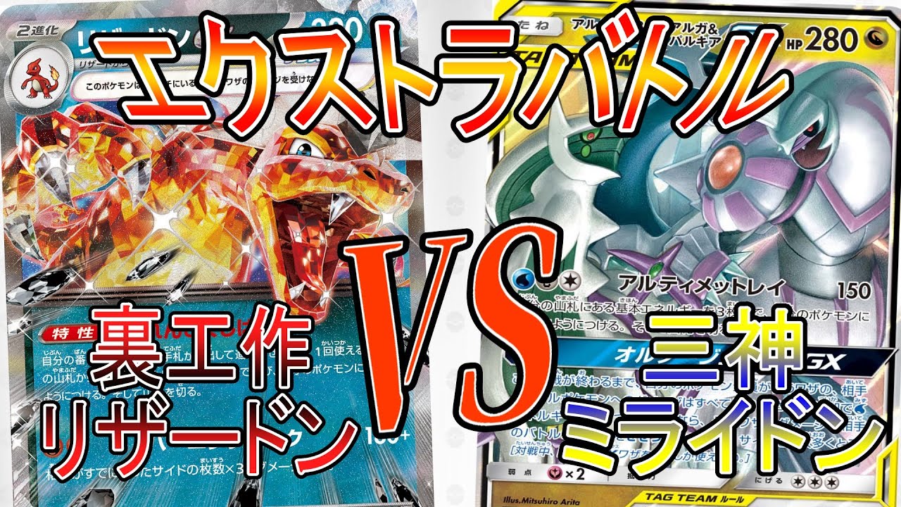 【ポケカ】チャンピオンズリーグ直前！過去のカードを交えて戦うエクストラレギュレーションで対戦してみた！ うらこうさくリザードン VS 三神ミライドン