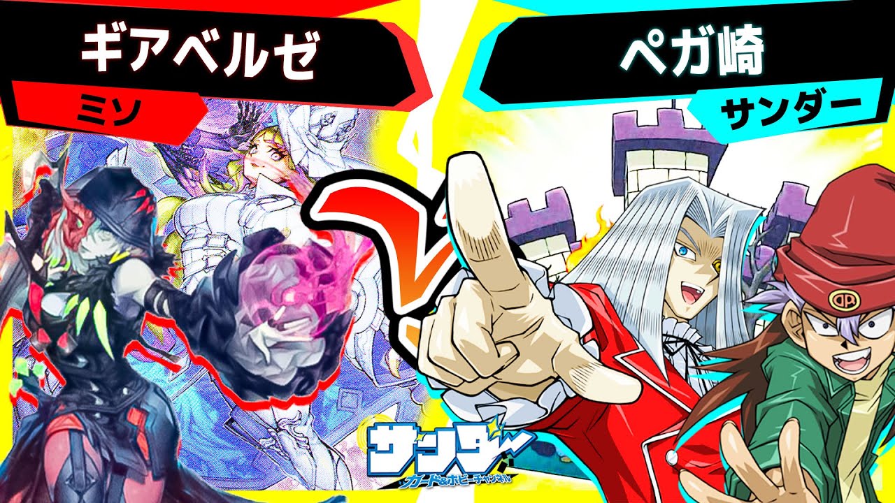 【#遊戯王】赤いサプライ…関西弁…(トゥーン)キングダム…？「ギアベルゼ」vs「ぺガ崎」【#対戦】