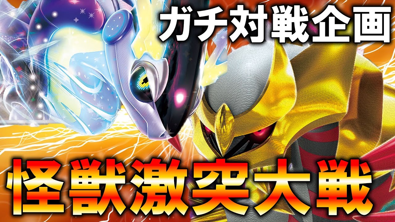【忖度NG】案件先ミライドンexVSギラティナガチ対戦【ポケカ対戦動画】