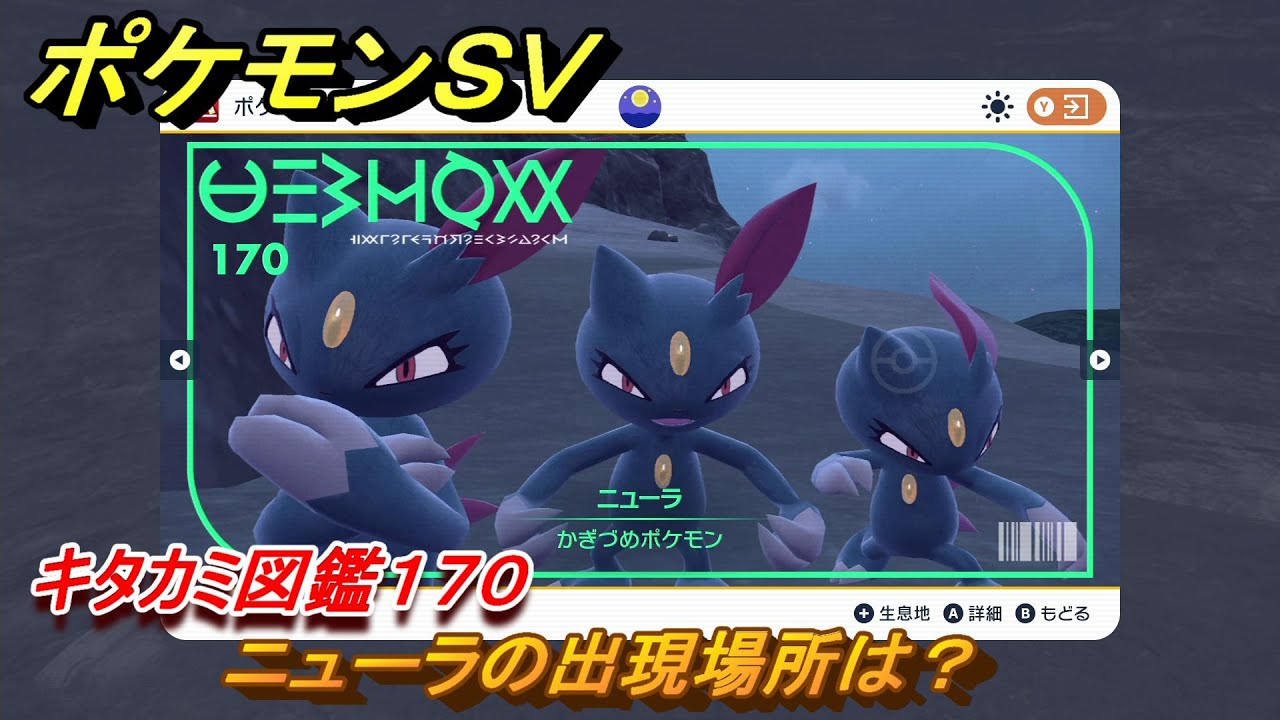 ポケモンＳＶ　ニューラの出現場所は？　キタカミ図鑑１７０　ポケモン図鑑を完成させよう！　＃１８０　【DLCゼロの秘宝　碧の仮面・藍の円盤】