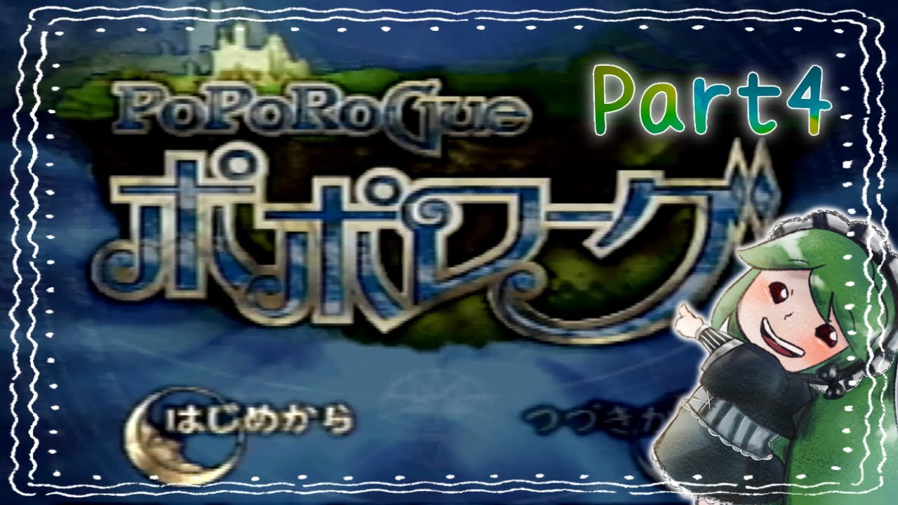 ポポローグ#4