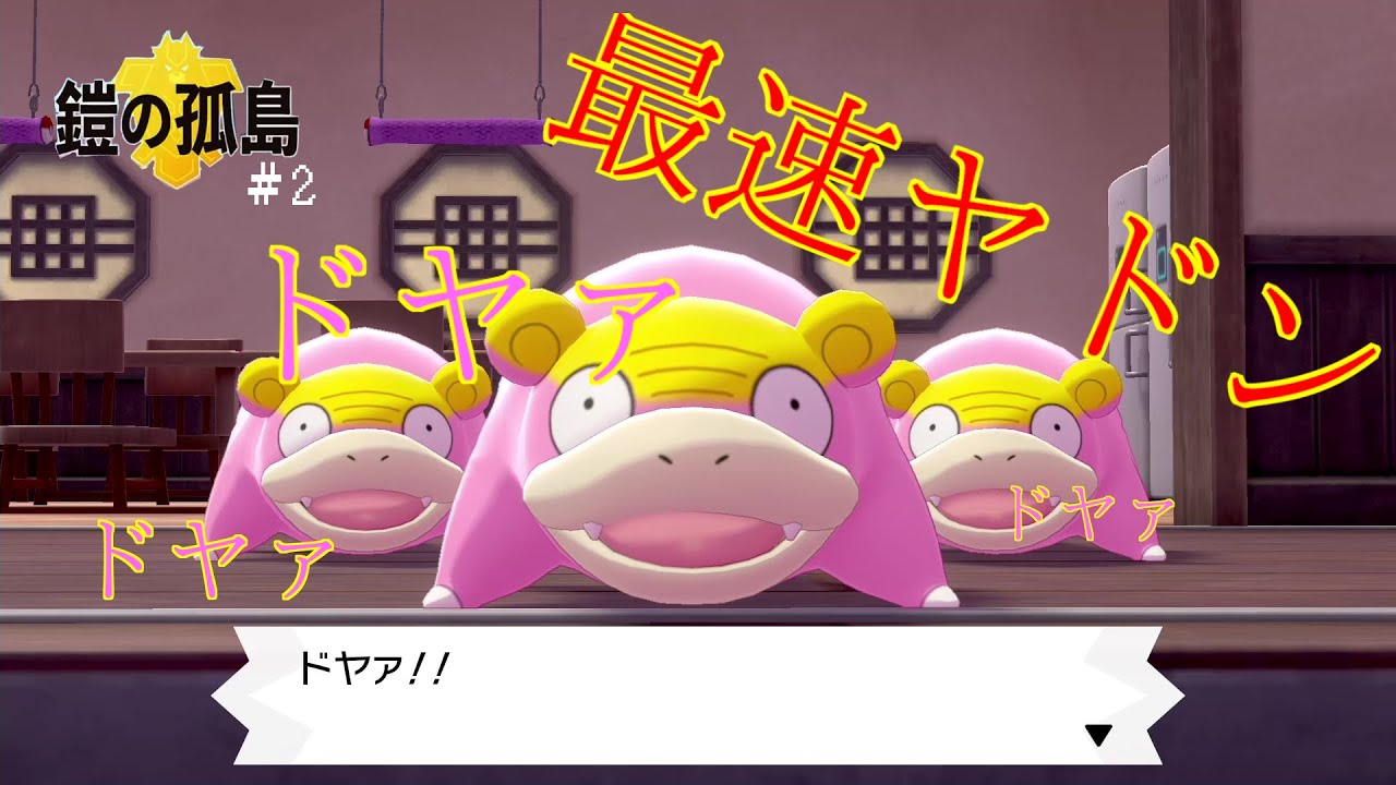【鎧の孤島】 一の試練　最速ヤドン3匹をぶったおせ【#2】