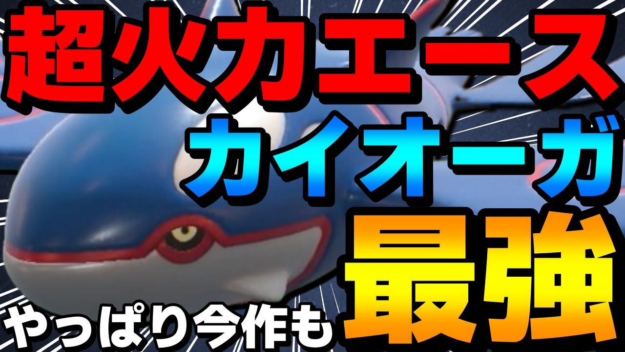 【レンタル有】超火力エース！前作SSランクのカイオーガが今作も最強すぎるwww【ポケモンSV】