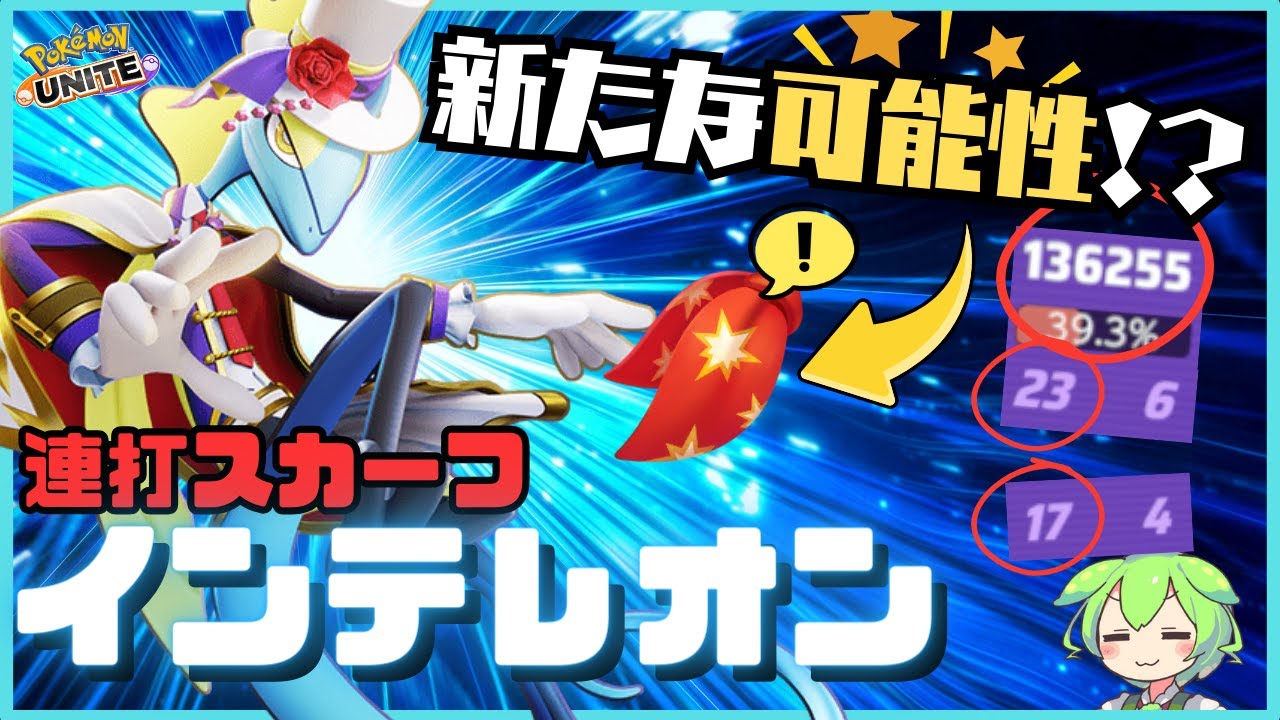 【ADC専の回答】通常攻撃だけで勝てるやん…ねらいうちインテレオン徹底解説【ずんだもん実況】【ポケモンユナイト】