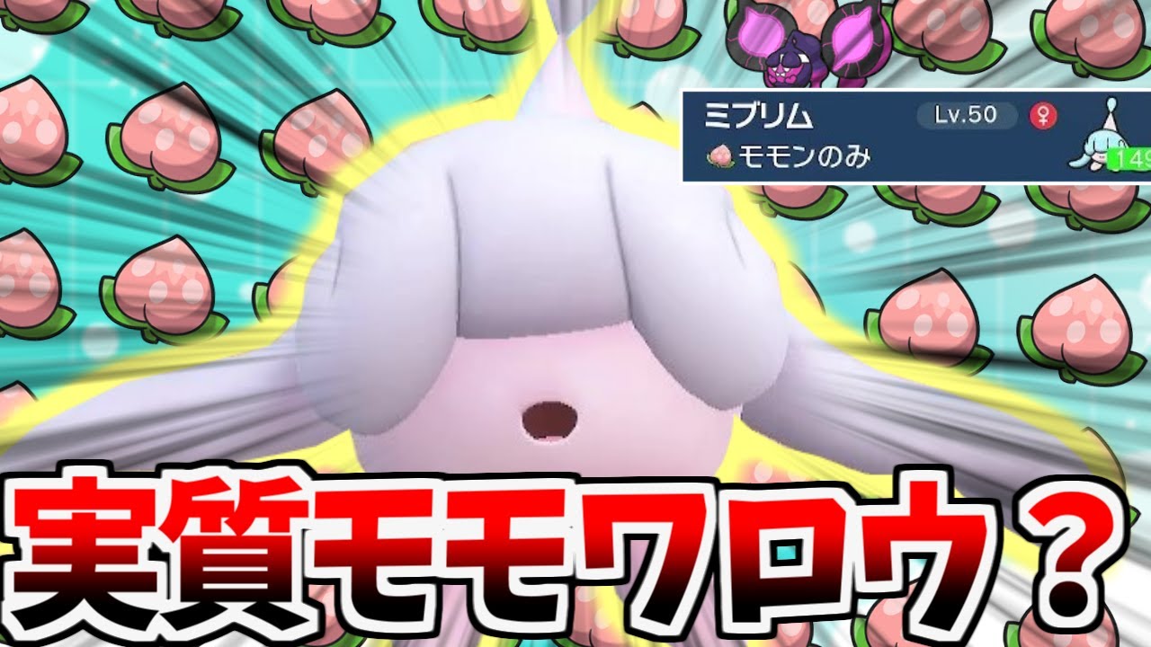 色違いミブリムって桃…モモワロウに似てない？！モモンの実持たせて戦わせちゃおうブリブリ！【ポケモンSV】【ゆっくり実況】