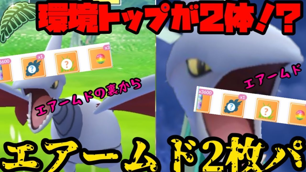 【ポケモンGO】環境トップのエアームドが……2体！？【ジャングルカップ】
