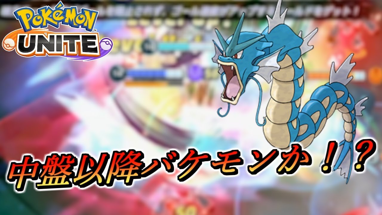 【ポケモンユナイト】中盤以降からバケモンになるのか！？ギャラドス【UNITE】