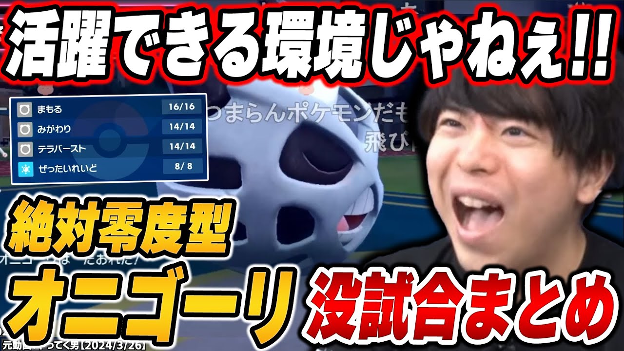 【没試合まとめ】「絶対零度型オニゴーリ」で不採用になった試合まとめ【ポケモンSV/切り抜き/碧の仮面/藍の円盤/もこう】