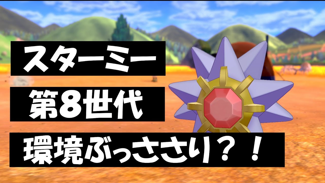 【ポケモン剣盾】剣盾で強化されたスターミーがさらにシーズン６で環境ぶっささり！！