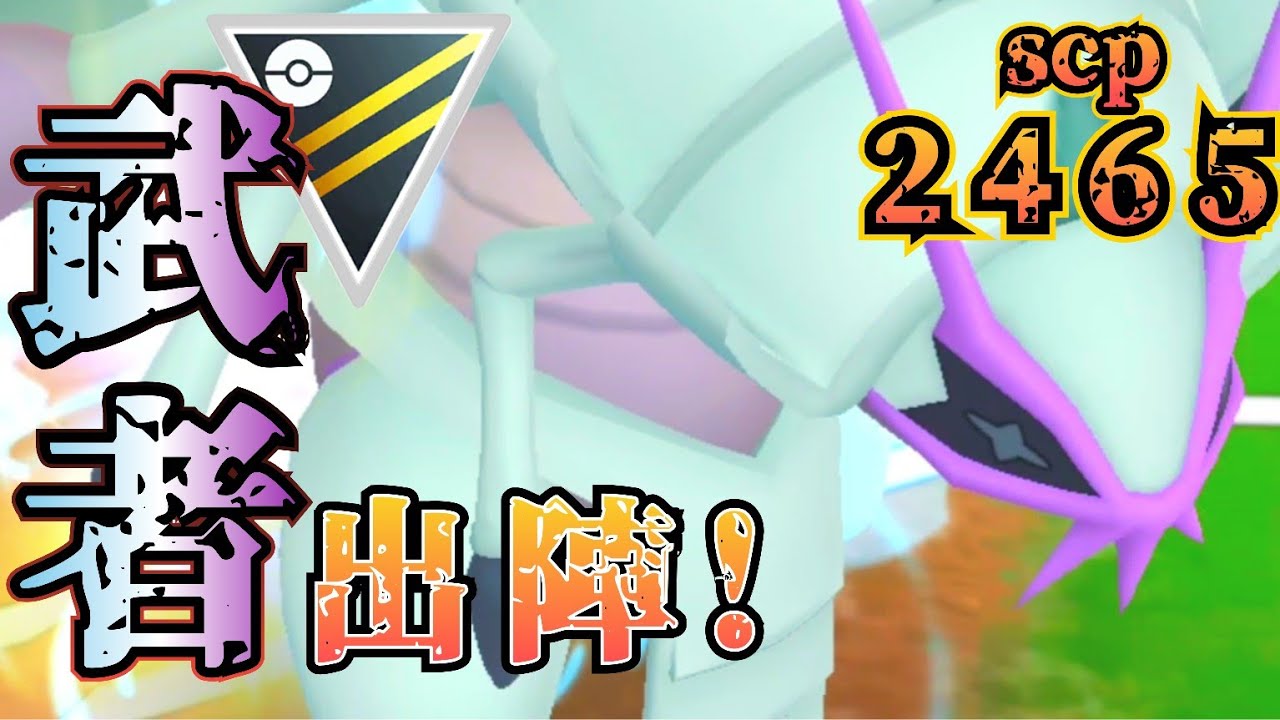 武者を採用の「ギミックパーティ」が「急増中!!」　使ってみた!!【ポケモンGO】【GOバトルリーグ】【ブルックGO】 #ハイパーリーグ