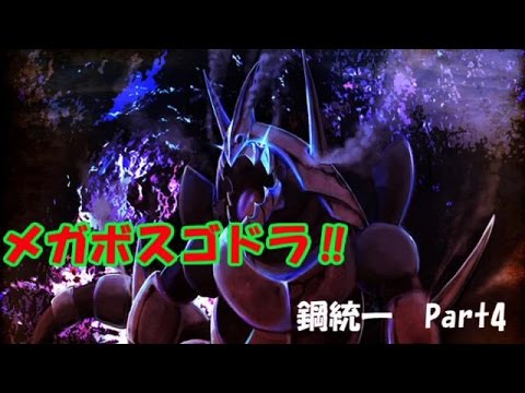 【ポケモンORAS】　ボスゴドラとともに鋼統一　Part4