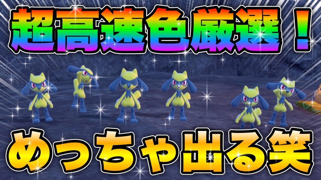 【ポケモンsv厳選】色違いリオルの効率的な入手方法！