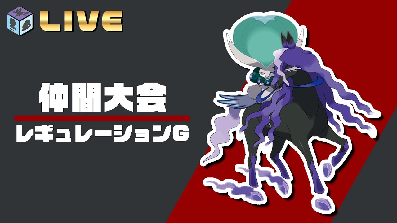 レギュレーションG　仲間大会　黒馬バドレックス【ポケモンSV　ダブルバトル　レギュG】