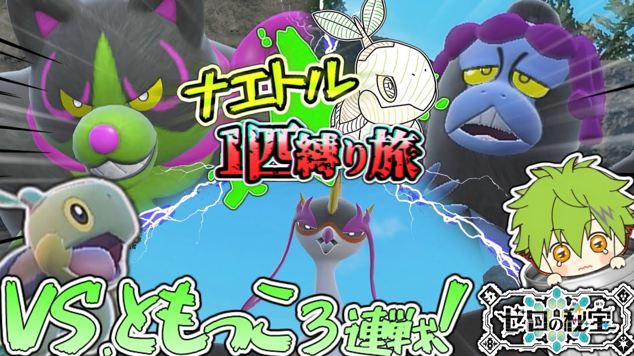 【ポケモンSV】ナエトル1匹縛りで碧の仮面攻略なのだ！！ part8【ゆっくり実況】【ポケットモンスタースカーレット/バイオレット】