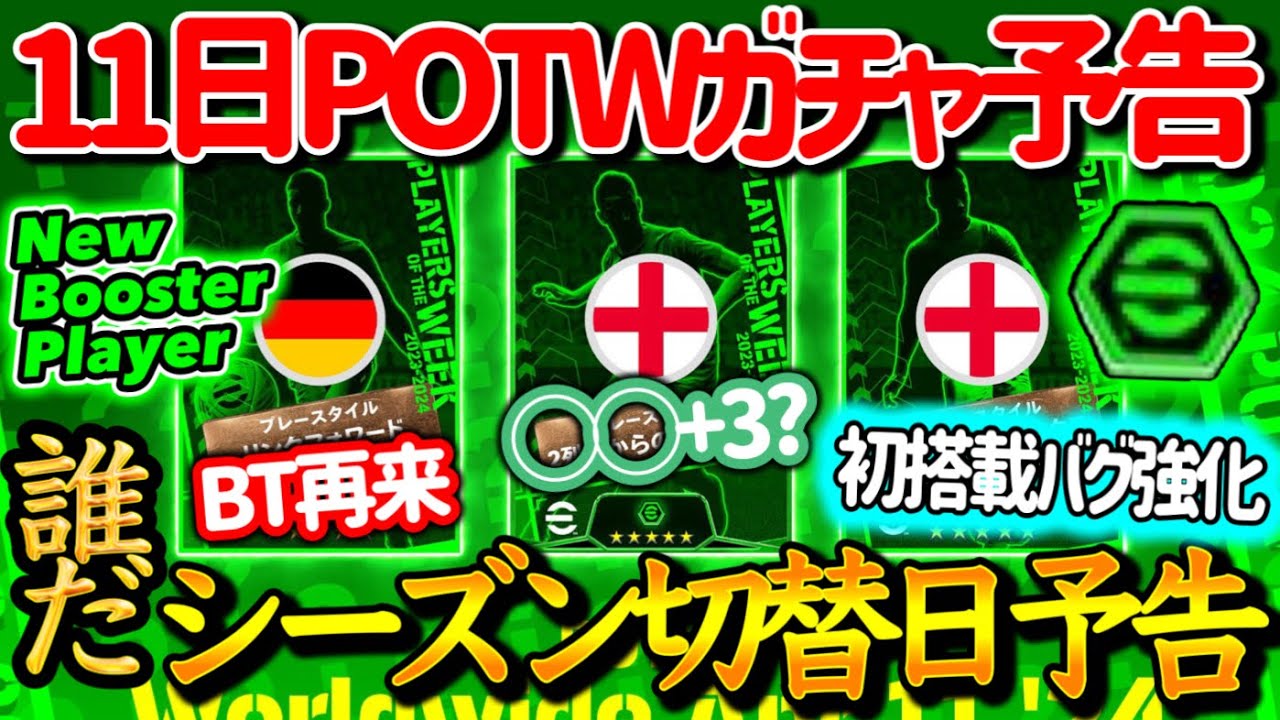 【公式告知!!】eFootball2024 明日(4/11)登場 週間FP予告！新シーズンへ更新日！BTの再来 ブースター付き2列目 完全初搭載濃厚MFバグ期待【eFootballアプリ/イーフト】