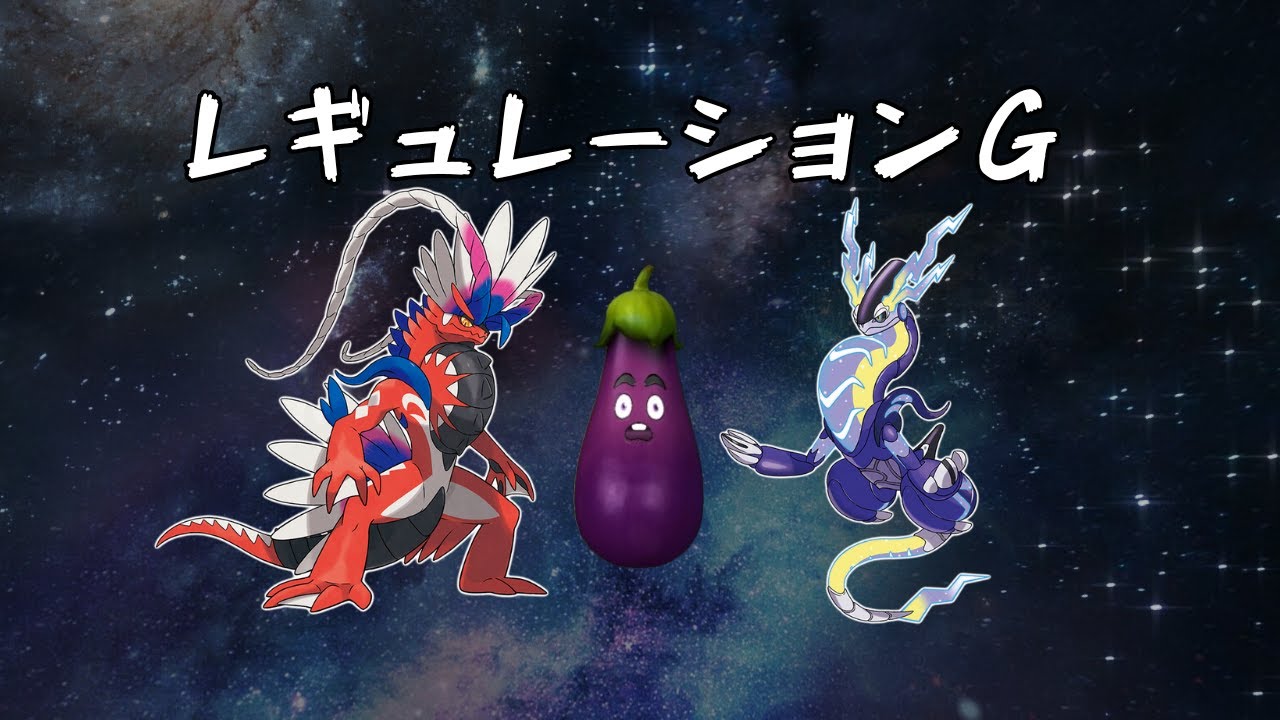 【ポケモンSV】レギュレーションGコライドンドレディア！！