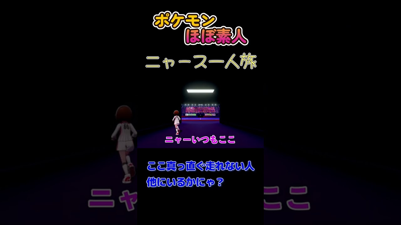 【ポケモン剣盾ニャース一人旅、うまく走れないにゃ】