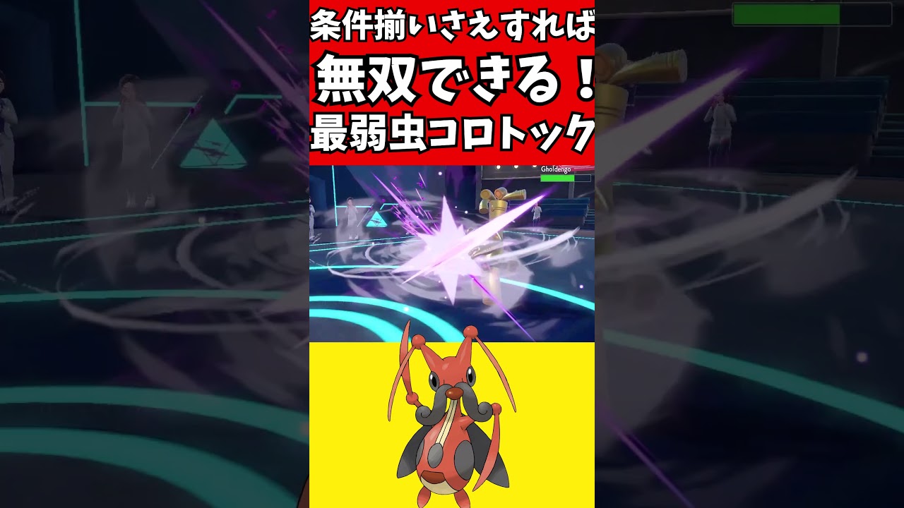 【マイナーポケモン解説】条件揃えば無双できる！最弱コロトック