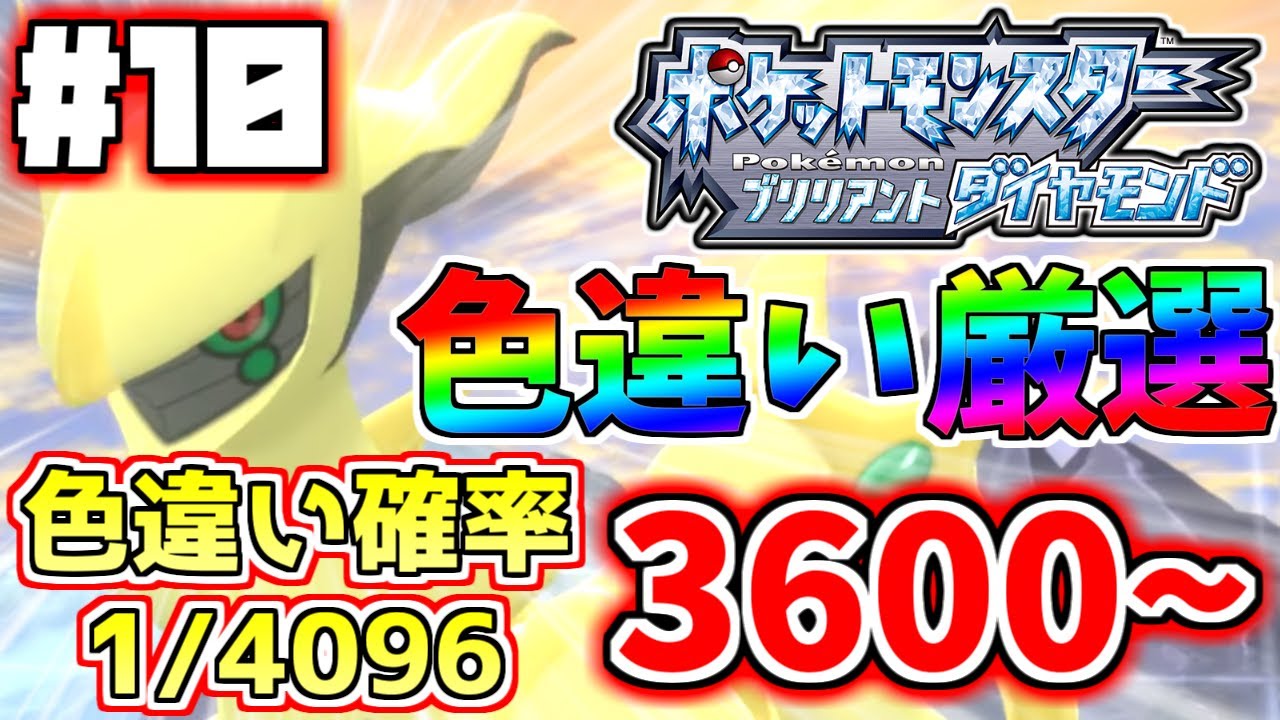 アルセウスの色違い厳選が終わりそうな気がする 10日目 3600～ 【ポケモンBDSP】