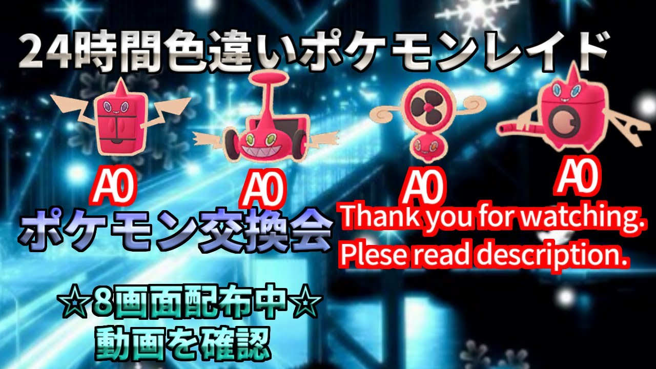 【ポケモン剣盾】期間限定　菱形A0ロトム　配布　ランダム　色違い　レイド配布　交換会　毎日24時間　6/1　Pokemon Raid Shin #3001